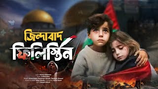 রক্তগরম করা গজল | জিন্দাবাদ ফিলিস্তিন | ফিলিস্তিন নিয়ে গজল | Zindabad Palestine | Ideal Studio