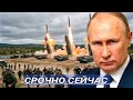 Ядерный Удар по Европе / Раскрыт Сценарии 