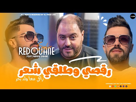Redouane Sghir 2023 Rogssi W Telgi Chéar راكي معا ولد لبحر Feat Manini Sahar Live Solazur