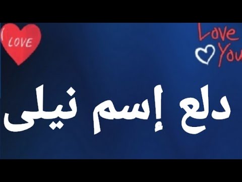 دلع إسم نيلى