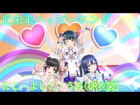 【スクスタ MV】 近未来ハッピーエンド ~にこ・善子・海未(UR衣装)~ 最高画質 2160p 60fps