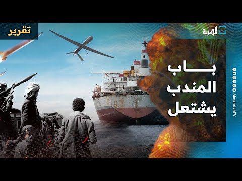 باب المندب يشتعل وطهران تتوعد واشنطن وتكشف خرائط منشأة ديمونة النووية الإسرائيلي 