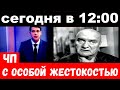 сегодня в 12 : 00  / напали на Александра Балуева, " с особой жестокостью"