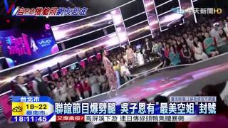 20150306中天新聞 交友節目走紅! 最美空姐曾爆劈腿2男