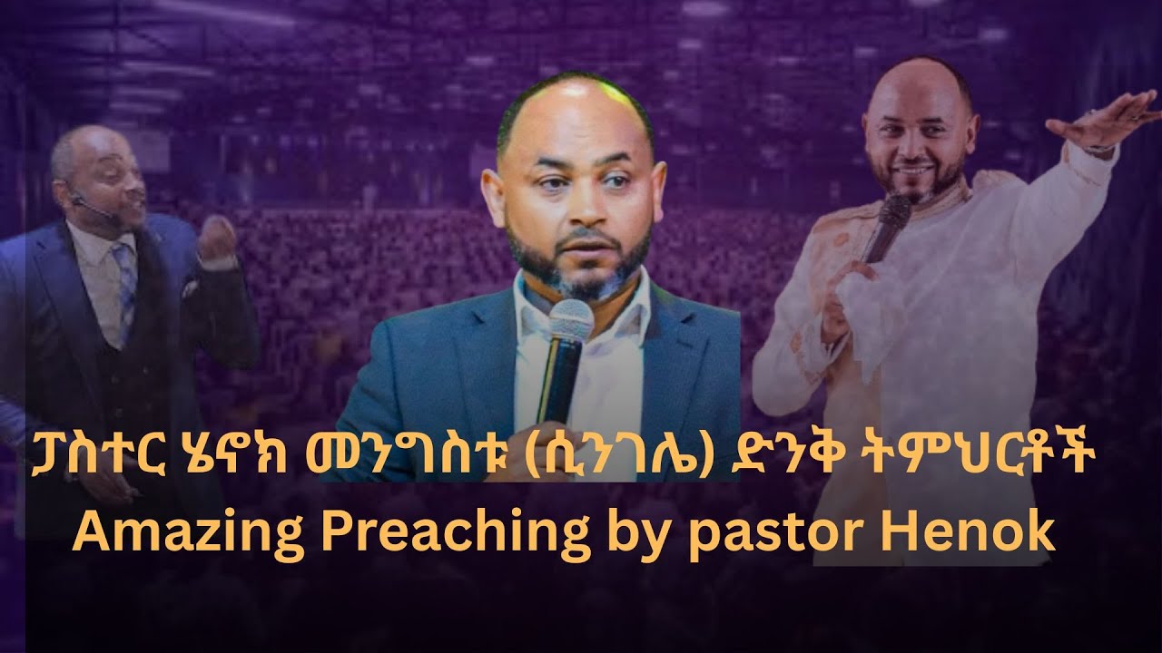 ፓስተር ሄኖክ መንግስቱ (ሲንገሌ)  ድንቅ ትምህርቶች Amazing Preaching by pastor Henok Mengistu Singele