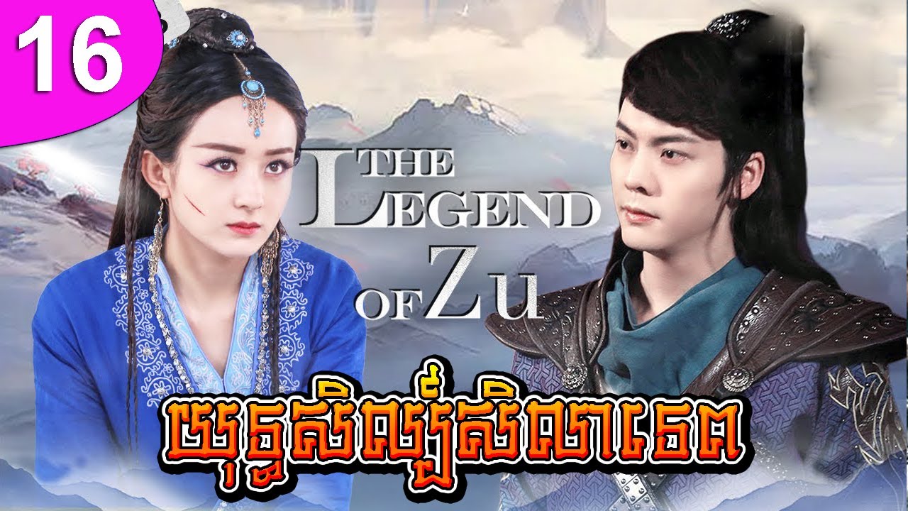 យុទ្ធសិល្ប៍សិលាទេព ep 16 The Legend of Zu រឿងចិន រឿងភាគចិន រឿងភាគចិននិយាយខ្មែរ Chinese Drama Full HD