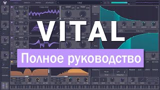Бесплатный волновой синтезатор Vital - Полное руководство