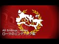 古代ローマのエンディング集 All Endings - Ancient Rome