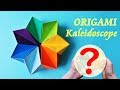 折り紙【万華鏡/Origami kaleidoscope】作り方 形が変わる！遊べる折り紙♪ ◇Origami ” kaleidoscope ” paper craft easy tutorial