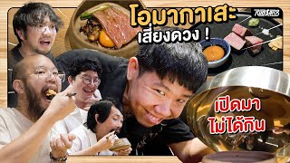 มิติใหม่แห่งการกินโอมากาเสะ มันต้องเจ็บกันทุกฝ่ายวะวันนี้ : กินจิต กินใจ EP1