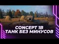 ТАНК БЕЗ МИНУСОВ? - Concept 1B - ГАЙД