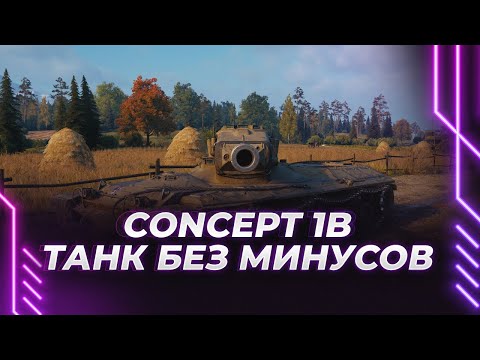 Видео: ТАНК БЕЗ МИНУСОВ? - Concept 1B - ГАЙД