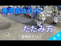 【資機材#10】垂直養生ネットのたたみ方