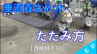 【資機材#10】垂直養生ネットのたたみ方