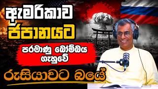 ඇමරිකාව ජපානයට පරමාණු බෝම්බය ගැහුවේ රුසියාවට බයේ | Patali Champika Ranawaka