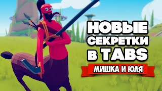 Totally Accurate Battle Simulator - НОВЫЕ СЕКРЕТНЫЕ ЮНИТЫ в TABS, КЕНТАВР в ТАБС (МОДЫ)