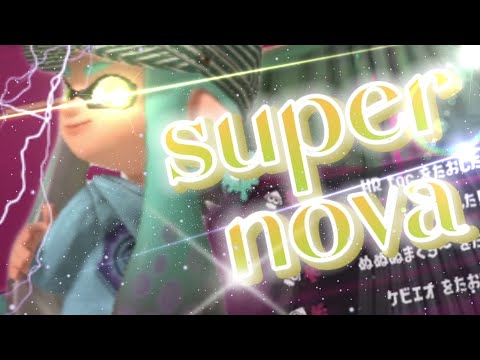 そこそこかっこいいスプラ3キル集（Supernova）