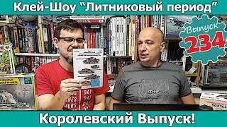 картинка: Королевский Выпуск! | Клей-шоу 