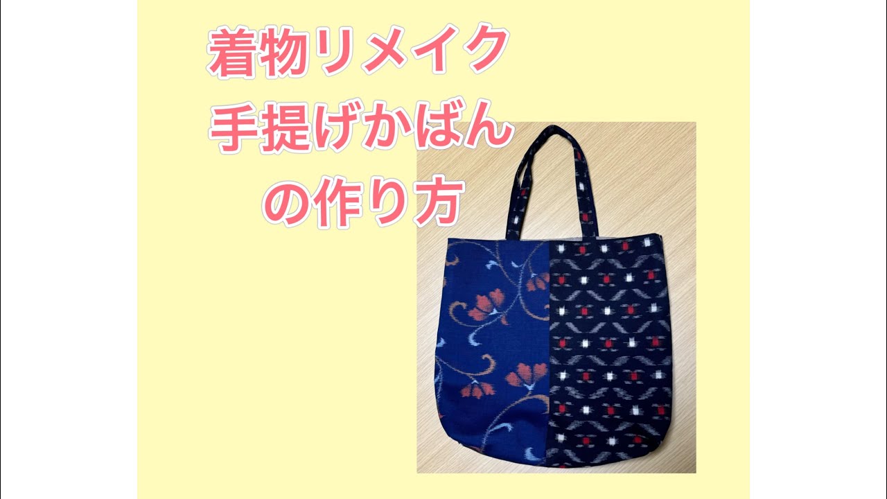 着物のはぎれで手提げかばん作り／少しずつ残った生地でバッグを／絣風