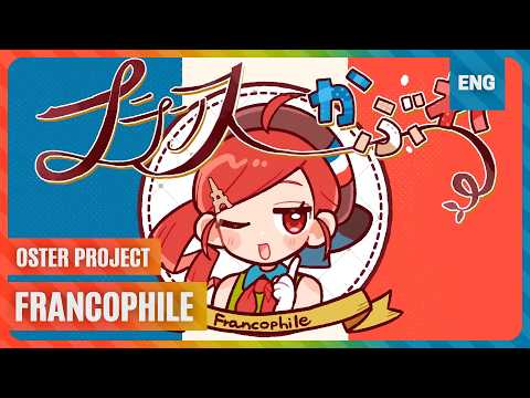 francophile (フランスかぶれ) / OSTER project ★ english ver. shiena