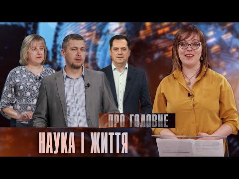 Про головне в деталях. М. Байляк. М. Карпаш. О. Кондрат. Розвиток науки в Україні