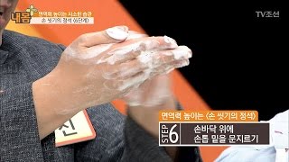 면역력 높이는 ‘손 씻기의 정석’ [내 몸 플러스] 54회 20170416