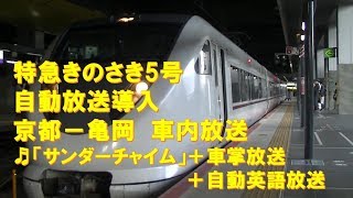 【車内放送】特急きのさき5号（289系　サンダーチャイム　自動放送導入　京都－亀岡）