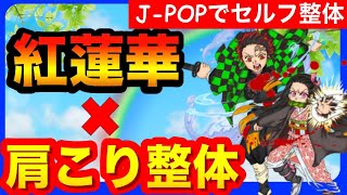 【鬼滅の刃OP】紅蓮華で肩こりストレッチ体操