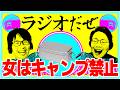 キャンプに行ってきた週【ラジオだぜ 第254回】