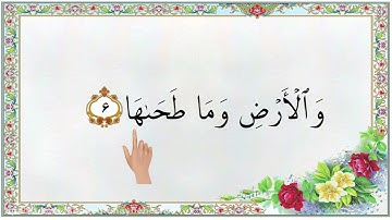 آموزش روانخوانی سوره شمس