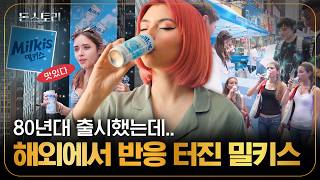 매운 음식엔 밀키스! 외국인들 입맛 제대로 사로잡았다는 밀키스 근황｜돈스토리