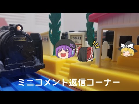 ゆっくり回答 ミニコメント返信コーナー