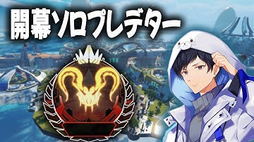 開幕ソロプレデターいくぞ！DAY1【あれる】│APEX