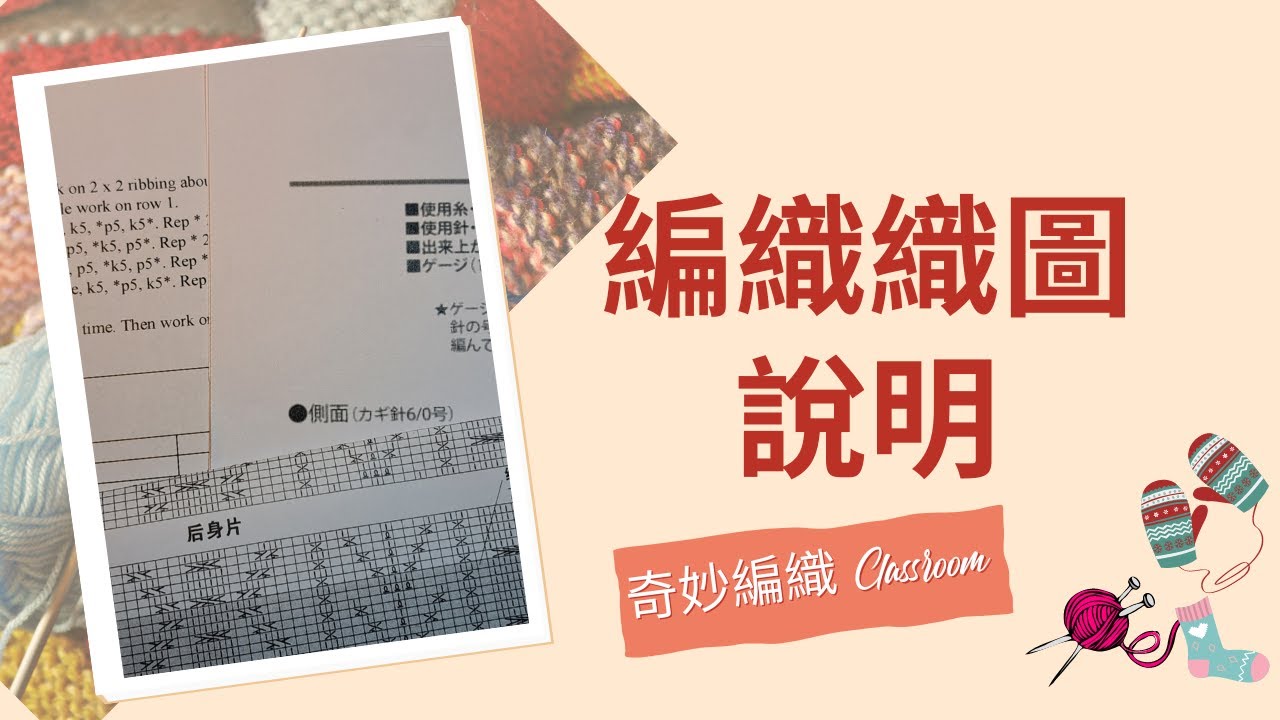 編織的導航儀-織圖 ～ 讓你編織不迷路. #編織 ,#織圖,#棒針 ,#鉤針