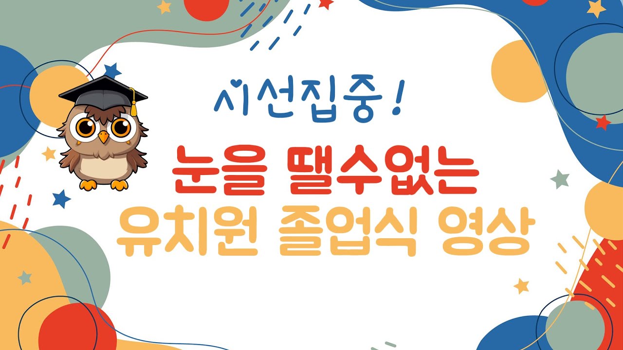 (영상제작) 시선집중 유치원졸업식영상