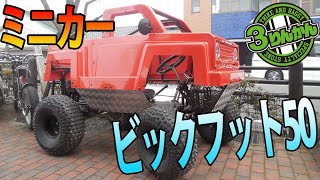 【ミニカー登録オフロード】ビックフット50ccの紹介です。