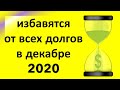 Они изменят свое финансовое положение и избавятся от всех долгов в декабре 2020 / Астрора