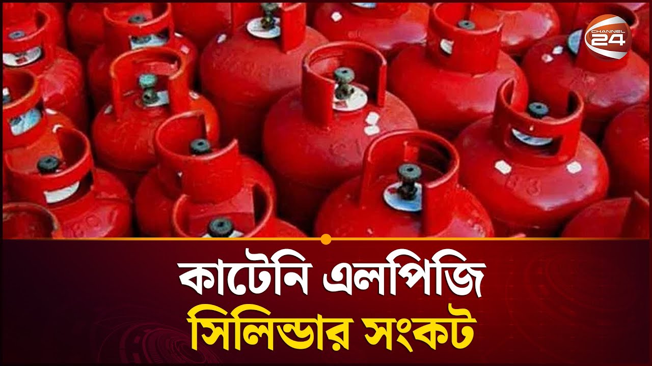 রাজধানীসহ দেশের বিভিন্ন স্থানে এলপিজি সিলিন্ডার সংকট | LPG Crisis | Channel 24