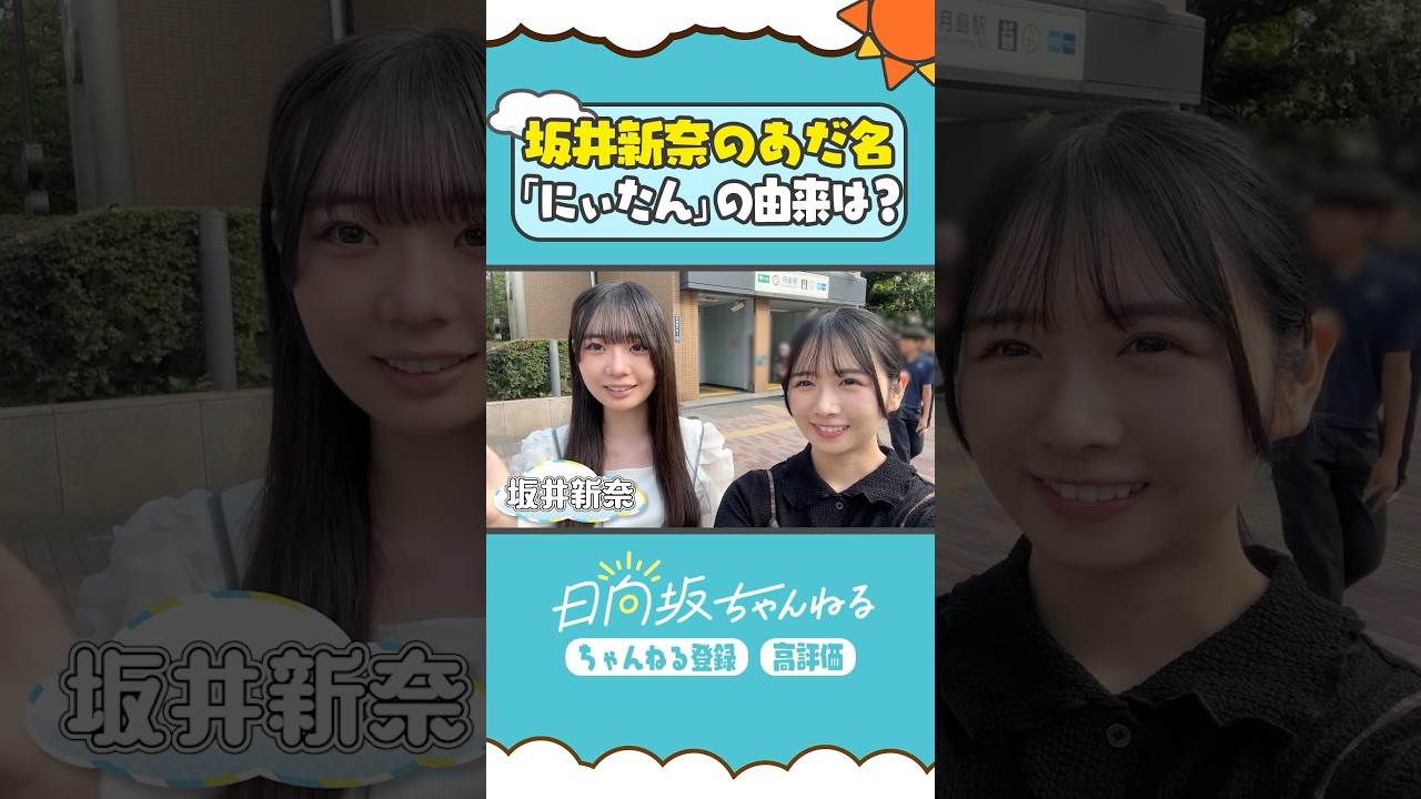 にぃたんの由来🍖 #shorts #日向坂ちゃんねる #日向坂46 #上村ひなの #坂井新奈