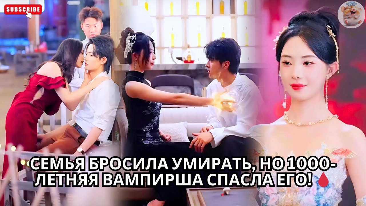 Семья бросила умирать, но 1000-летняя Вампирша СПАСЛА его! 🩸#китайский #кинотеатр #драма #любовь