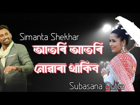 Atori atori nuwara thakibo by Simanta Shekhar  Subasana DuttaOld Assamese songApsara
