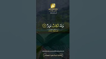 القارئ عبد العزيز الزهراني من سورة فصلت #الله #الشيخ #القرآن_الكريم #القرآن #إذاعة_القرآن_الكريم