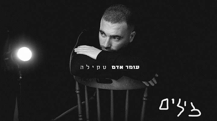 עומר אדם - טקילה מילים