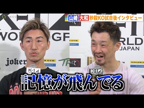 【K-1】山崎秀晃、大和戦秒殺KOで「記憶飛んでる」必殺左フックは「勝手に出て勝手に倒れた」 『K-1 WORLD GP 2022 JAPAN～K’FESTA.5～』試合後インタビュー