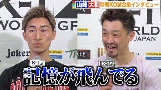 【K-1】山崎秀晃、大和戦秒殺KOで「記憶飛んでる」必殺左フックは「勝手に出て勝手に倒れた」 『K-1 WORLD GP 2022 JAPAN～K’FESTA.5～』試合後インタビュー