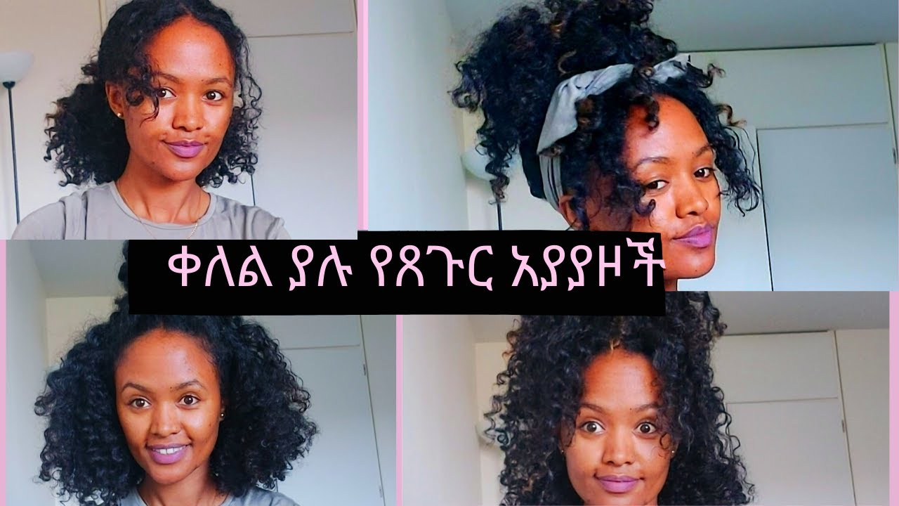 8 ቀለል ያሉ የፀጉር አያያዞች በ 5 ደቂቃ/8 low manipulation (NO BRAID) natural hairstyles(for lazy naturals)