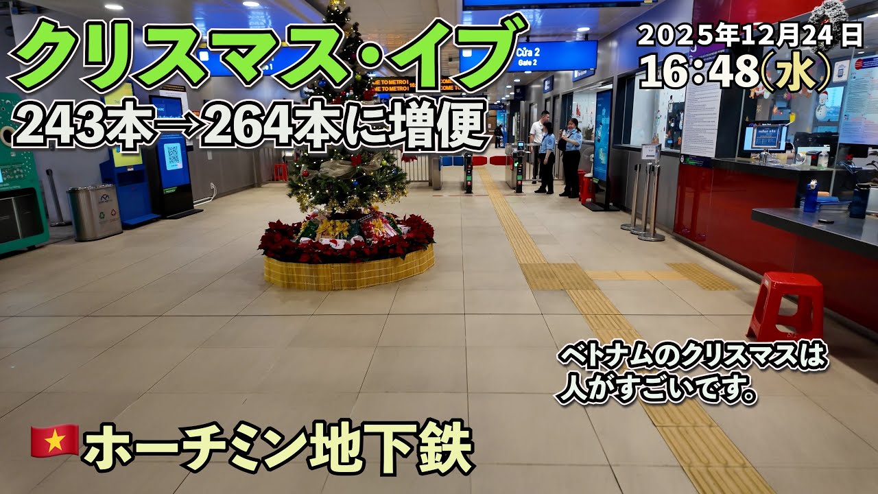 クリスマスイブの需要増に対応するため増便と終電1時間延長