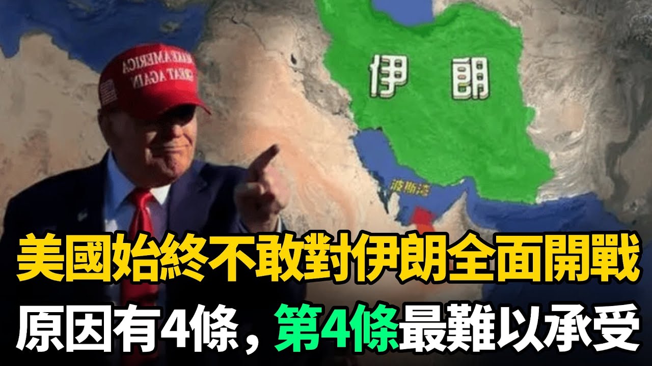 美國為何始終不敢對伊朗真正開戰？原因有4條，第4條最難以承受