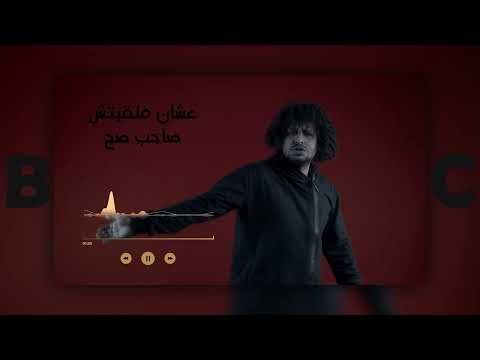 انا اتغفلت😮 _ بيصي || Ana Etghafelt _BC