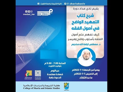 شرح كتاب التمهيد الواضح في أصول الفقه الجزء الثاني د مصطفى كرامة الله مخدوم
